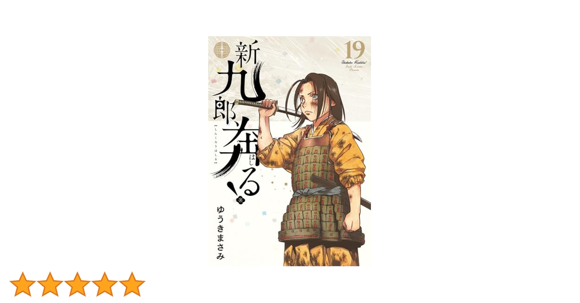 土日セール⭐︎新九郎、奔る! 非　全巻　1-19 レンタルアップ× 新九郎、奔る! (19) (ビッグスピリッツコミックススペシャル